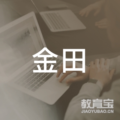 青岛金田培训logo