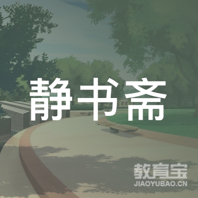 青岛静书斋书法培训logo