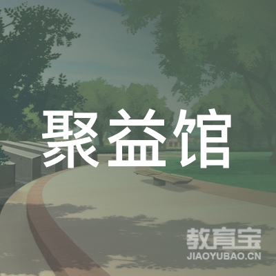 莱西市聚益武道馆logo