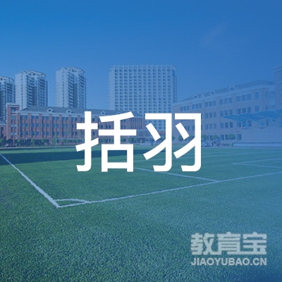 青岛括羽文化培训logo