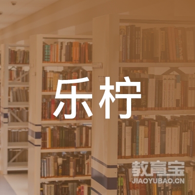 青岛乐柠英语培训logo