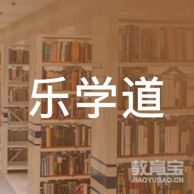 青岛乐学道文化培训logo