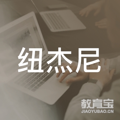 青岛纽杰尼艺术培训logo