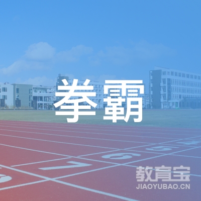 青岛拳霸搏击培训logo