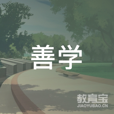 青岛善学教育培训logo