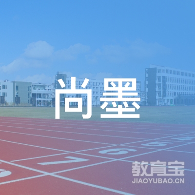 青岛尚墨书法培训logo