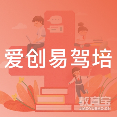 长沙爱创易驾培培训logo