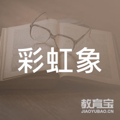 长沙彩虹象美学文化培训logo