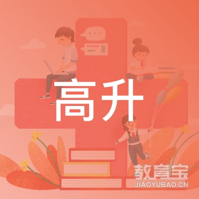 湖南高升教育logo