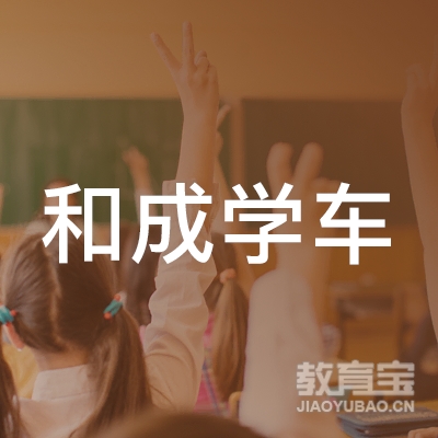 长沙和成学车驾驶员培训logo