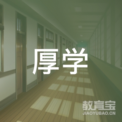 长沙厚学教育logo