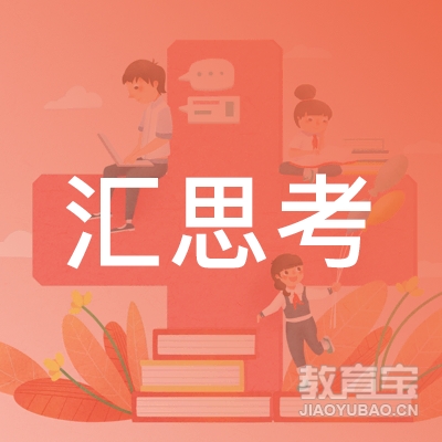 长沙汇思考培训logo