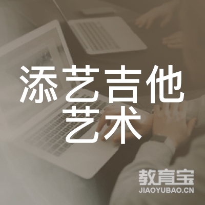 长沙添艺吉他艺术培训logo