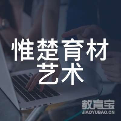 长沙惟楚育材艺术培训logo