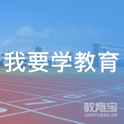 长沙我要学教育logo