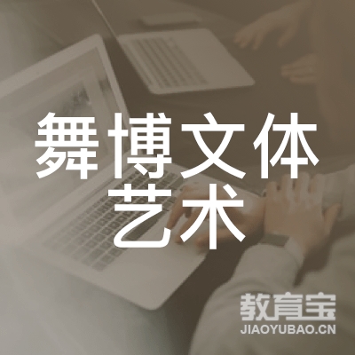 长沙舞博文体艺术培训logo