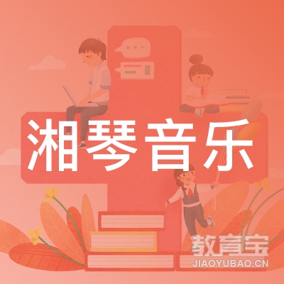 长沙湘琴音乐培训logo