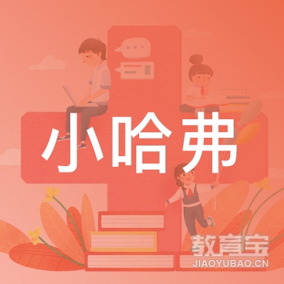 长沙小哈弗教育logo