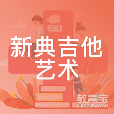 长沙新典吉他艺术培训logo