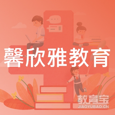 长沙馨欣雅教育logo