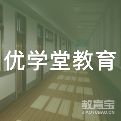 长沙优学堂教育logo