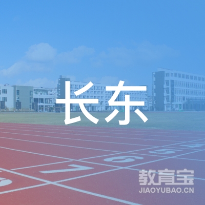 长沙长东机动车驾驶员培训logo