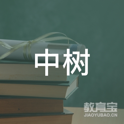 长沙中树培训学校logo