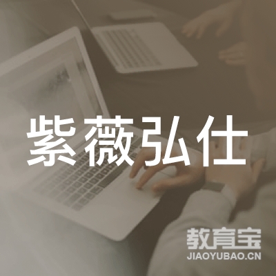 长沙紫薇弘仕教育logo