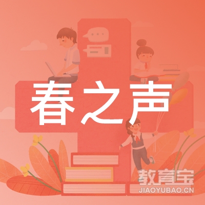 沈阳春之声艺术培训logo