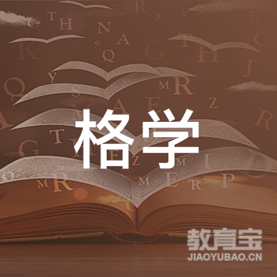 沈阳格学教育logo