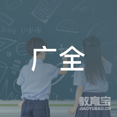 沈阳广全培训logo