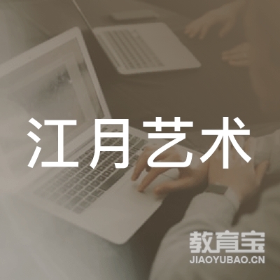 沈阳江月艺术培训logo