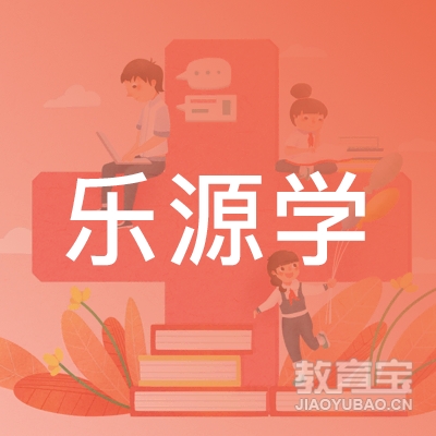沈阳乐源学教育logo