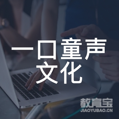 沈阳一口童声文化培训logo