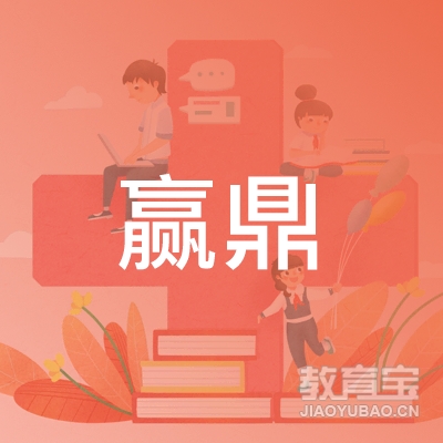 沈阳赢鼎高考报考培训logo