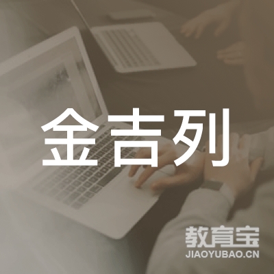 南宁金吉列留学培训logo