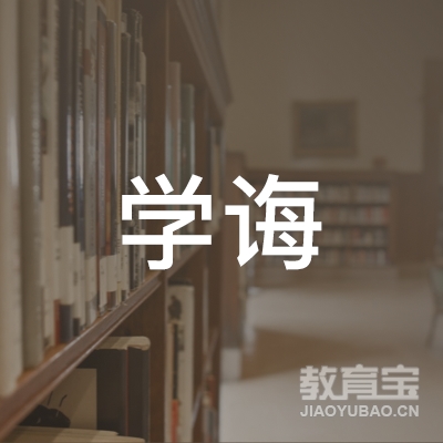 南宁学诲教育logo