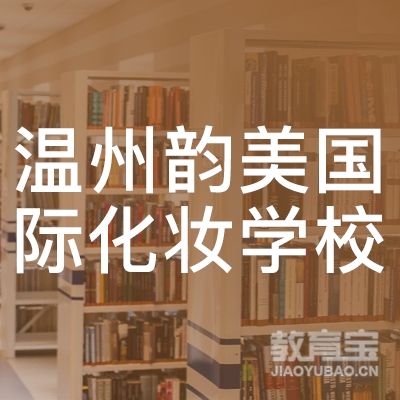 温州韵美国际化妆学校logo