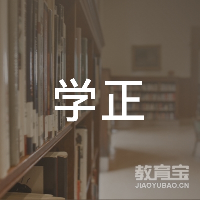 保定学正教育培训logo