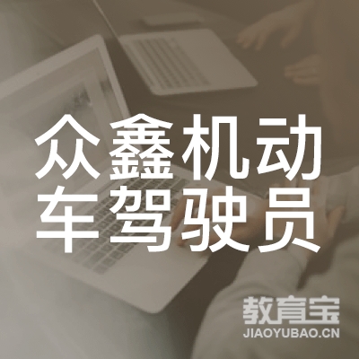 保定众鑫机动车驾驶员培训logo