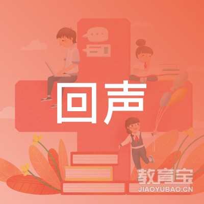 呼和浩特回声语言文化培训logo