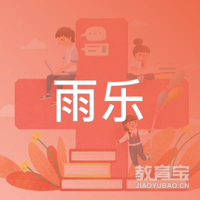 呼和浩特雨乐教育logo