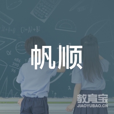 泉州帆顺教育logo
