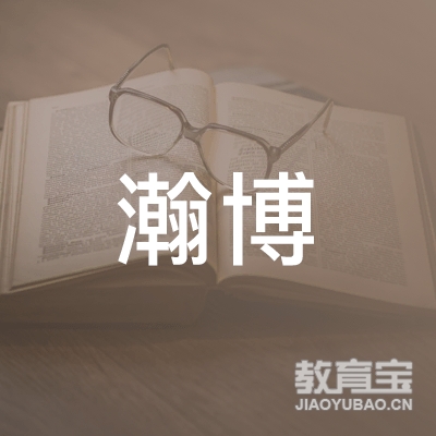 泉州瀚博教育logo