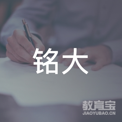 泉州铭大教育logo