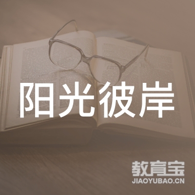 泉州阳光彼岸教育logo