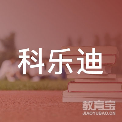 长春科乐迪教育logo