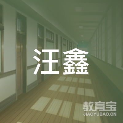 长春汪鑫口才培训logo