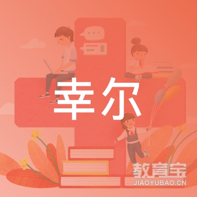 长春幸尔教育logo