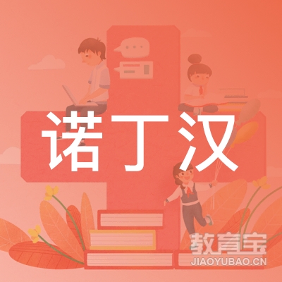 临沂诺丁汉留学培训logo